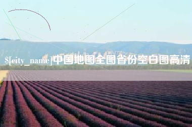 牡丹江中国地图全图省份空白图高清