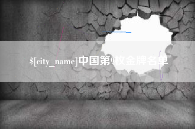 牡丹江中国第9枚金牌名单