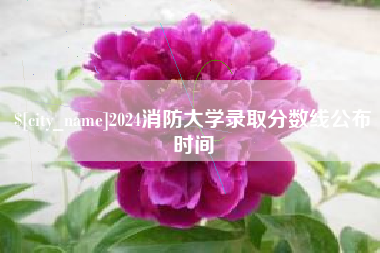 牡丹江2024消防大学录取分数线公布时间