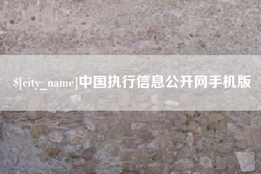 牡丹江中国执行信息公开网手机版