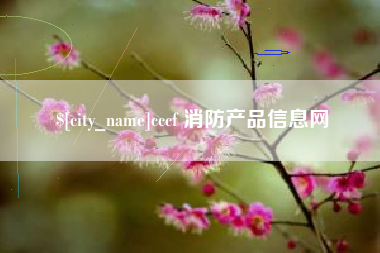 牡丹江cccf 消防产品信息网