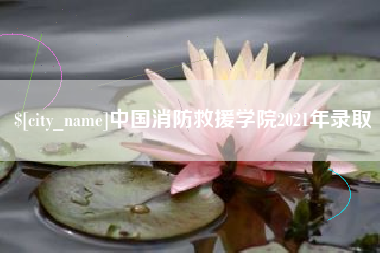 牡丹江中国消防救援学院2021年录取