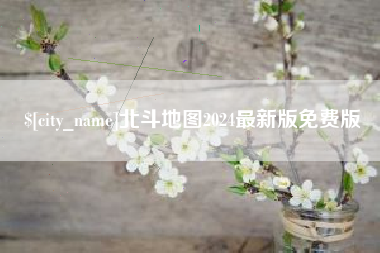 牡丹江北斗地图2024最新版免费版
