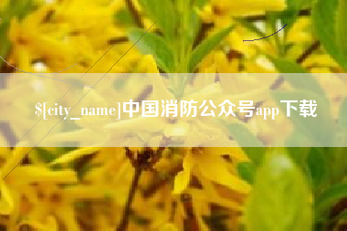 牡丹江中国消防公众号app下载