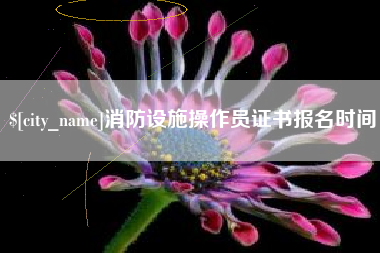 牡丹江消防设施操作员证书报名时间