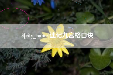 牡丹江速记九宫格口诀