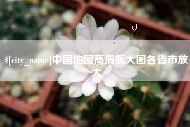 牡丹江中国地图高清版大图各省市放大
