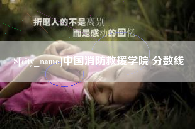 牡丹江中国消防救援学院 分数线