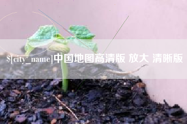 牡丹江中国地图高清版 放大 清晰版