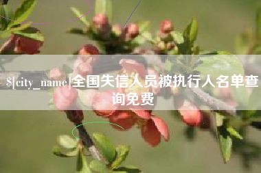 牡丹江全国失信人员被执行人名单查询免费