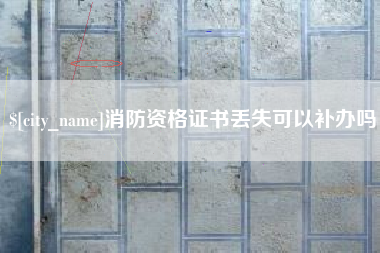 牡丹江消防资格证书丢失可以补办吗