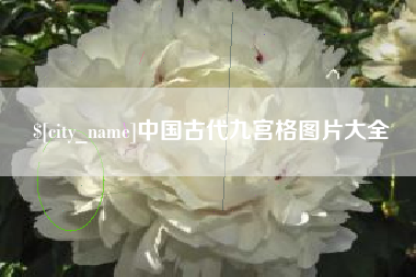 牡丹江中国古代九宫格图片大全