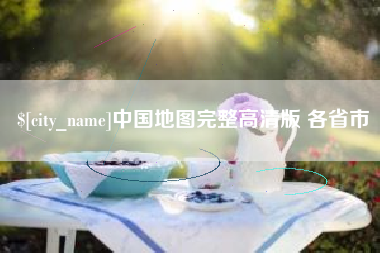 牡丹江中国地图完整高清版 各省市