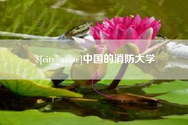 牡丹江中国的消防大学