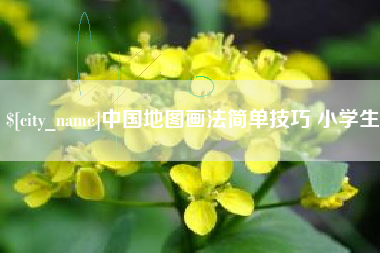 牡丹江中国地图画法简单技巧 小学生