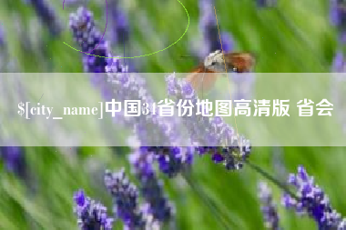 牡丹江中国34省份地图高清版 省会