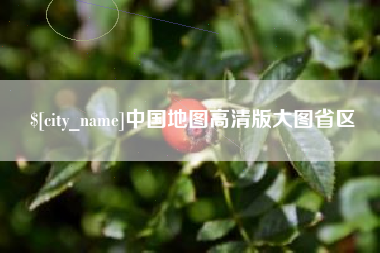 牡丹江中国地图高清版大图省区