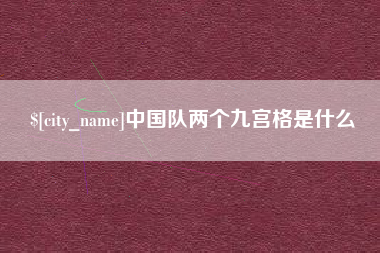 牡丹江中国队两个九宫格是什么