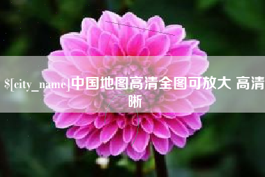 牡丹江中国地图高清全图可放大 高清晰