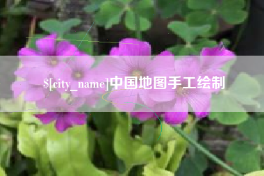 牡丹江中国地图手工绘制