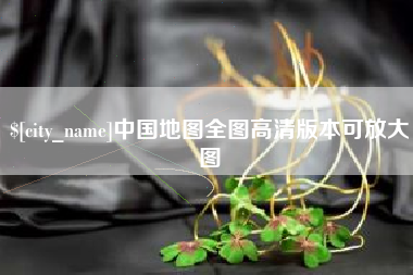 牡丹江中国地图全图高清版本可放大图