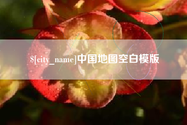 牡丹江中国地图空白模版