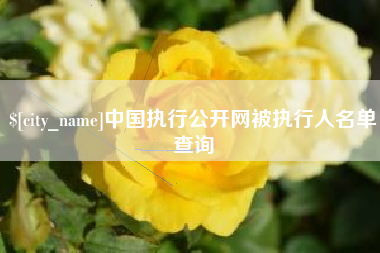 牡丹江中国执行公开网被执行人名单查询