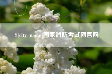 牡丹江国家消防考试网官网