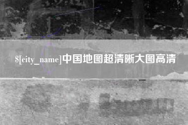 牡丹江中国地图超清晰大图高清