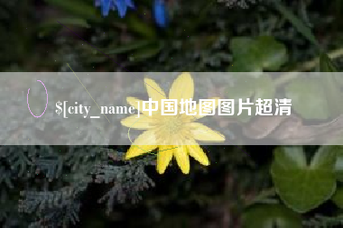 牡丹江中国地图图片超清