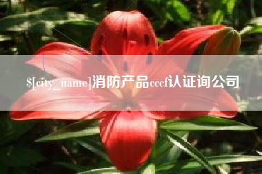 牡丹江消防产品cccf认证询公司