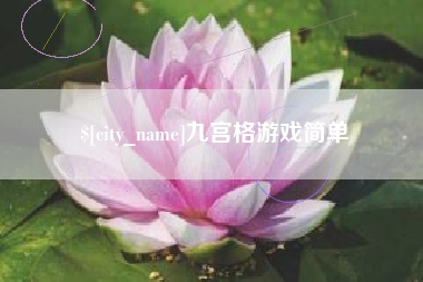 牡丹江九宫格游戏简单