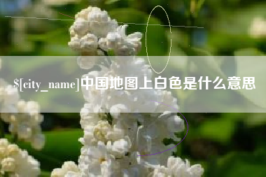 牡丹江中国地图上白色是什么意思