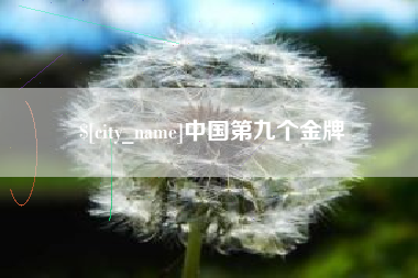 牡丹江中国第九个金牌
