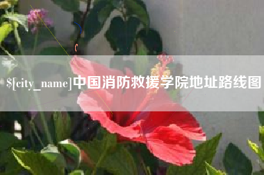 牡丹江中国消防救援学院地址路线图