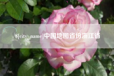 牡丹江中国地图省份浙江省