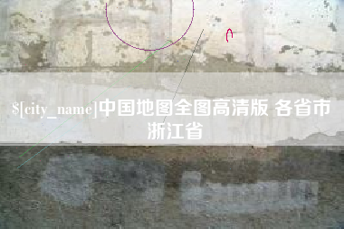 牡丹江中国地图全图高清版 各省市 浙江省
