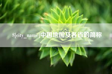 牡丹江中国地图及各省的简称
