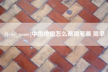 牡丹江中国地图怎么画简笔画 简单