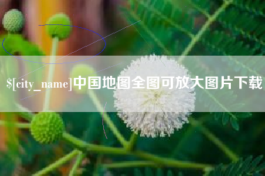 牡丹江中国地图全图可放大图片下载
