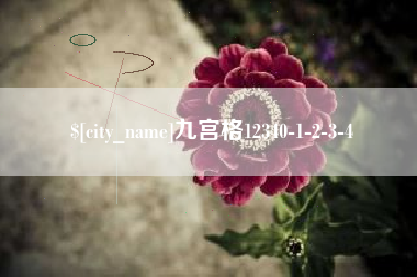 牡丹江九宫格12340-1-2-3-4