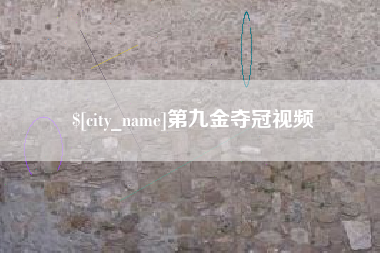 牡丹江第九金夺冠视频