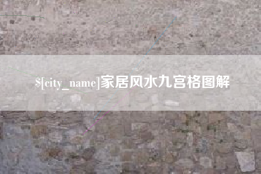 牡丹江家居风水九宫格图解