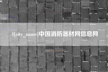 牡丹江中国消防器材网信息网