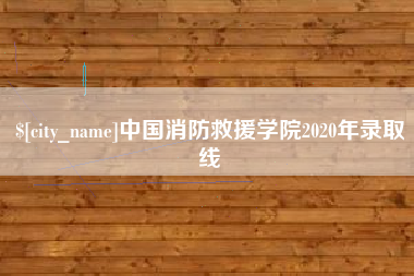 牡丹江中国消防救援学院2020年录取线