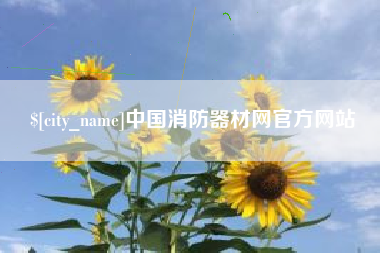 牡丹江中国消防器材网官方网站