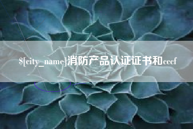 牡丹江消防产品认证证书和cccf