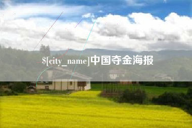 牡丹江中国夺金海报