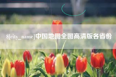 牡丹江中国地图全图高清版各省份