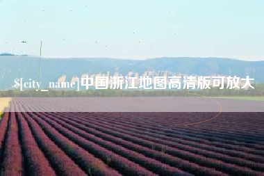 牡丹江中国浙江地图高清版可放大